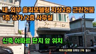 [#576]신축아파트단지 앞 2층 근린건물 매매, 1층 상가 2층 사무실, 내/외부 올리모델링