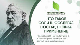 Что такое Соли Шюсслера, полезные свойства, состав - органикМИРЪ