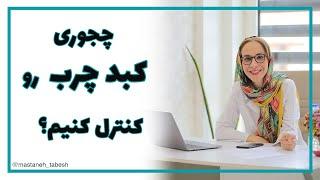 چجوری کبد چرب رو کنترل کنیم؟