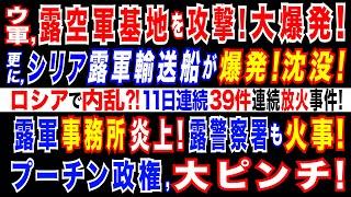 2024/12/25 ウ軍ドローンがロシア南部の空軍基地を攻撃。ロシア軍タンカーが地中海で沈没=プーチン政権に打撃。ロシア国内で広がる連続放火事件。今度は、ロシア与党の事務所と警察署を襲撃・放火