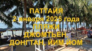 Паттайя. 2 января 2025 года. Пляжи Джомтьен, Донгтан, Йин Йом.