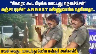 "சிகரெட் கூட பிடிக்க மாட்டனு நெனச்சேன்"கஞ்சா புடிச்சா Arrest பண்ணுவாங்க தெரியாதா.. | Maalaimalar