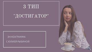 Тип 3. "Достигатор".Эннеаграмма