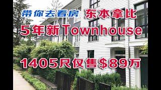 《带你去看房》第16集：本拿比与高贵林交界5年新Townhouse仅售$89万 143-548 Foster Ave, Coquitlam