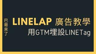 「LINE行銷」LINE LAP廣告教學   如何用GTM埋設LINE Tag by 巴哥來了