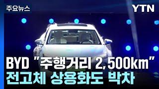 BYD 신차 "주행거리 2,500km"...中 '전고체' 상용화도 박차 / YTN