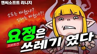 요정은 쓰레기였다.  /리니지 리마스터