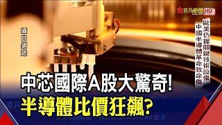 市值衝6000億人民幣！中芯國際肩負"救國大任"？專家:歐美仍握關鍵技術│非凡財經新聞│20200716