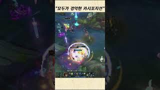 모두가 경악한 카시오페아 한타포지션 ㄷㄷ;;
