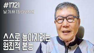 [날마다 기막힌 새벽 #1721] 스스로 높아지려는 원죄적 본능