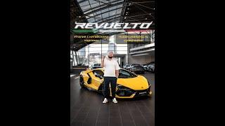 Честный обзор Lamborghini Revuelto!