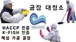 칭도원 공장 대청소하는 날~(HACCP 공장, 해삼공장, 인천공장)