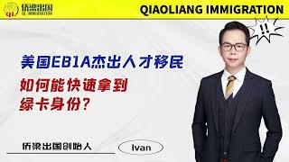 美国EB1A杰出人才移民申请，如何能快速拿到绿卡身份？#美国绿卡 #美国移民 #美国签证 #移民美国的方式 #美国EB1A #美国签证 #美国杰出人才移民 #美国移民申请 #美国I-485