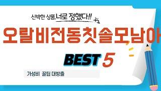 오랄비전동칫솔모남아 추천 리뷰 후기 TOP5