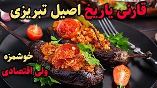 روش تهیه بادمجان شکم پر (قارنی یاریخ ) غذای اصیل تبریزی با طعم ویژه