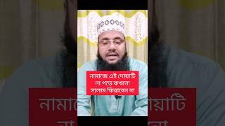 নামাজের শেষে রাসূল সঃ যে দোয়াটি না পড়ে কখনো সালাম ফিরাতেন না! #youtubeshorts #doa #trending #shorts