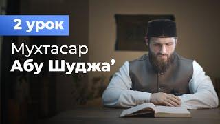 (2 урок) Мухтасар Абу Шуджа' -  Расул аш-Шафи'и