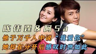 陈伟霆&阿sa：他于万千人中说“我爱你”，她却在分开后感叹时世如此