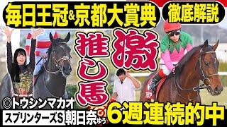 【毎日王冠＆京都大賞典2024】有力馬＆穴馬を競馬記者が解説！６週連続的中達成！！番組ＭＣ朝日奈ゆうの注目馬は？《東スポ競馬》