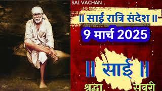 SAI SANDESH | | SAI BABA UPDESH | SAI SANDESH TODAY | AJ KA SAI SANDESH HINDI || 9 March 2025