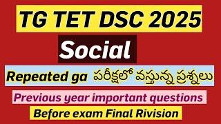 TS TET 2025 Social ||tet social previous papers||Telangana Tet DSC social important bits||