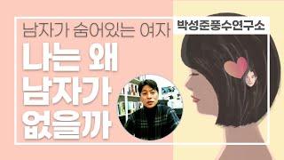 남자가 숨어있는 여자 나는 왜 남자가 없을까? 운명의 애정운 결혼운