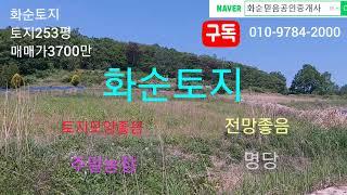 화순부동산, 광주25분거리, 토지836제곱(253평), 보전관리지역, 전, 매매가3700만, 주말농장, 묘지, 명당