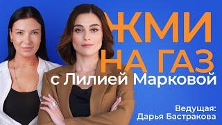 Подкаст «Жми на газ». Лилия Маркова