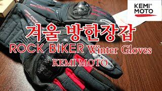 [모토티비]겨울용 방한장갑 리뷰 kemi moto rockbiker glove