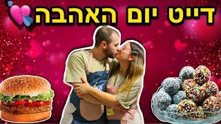 דייט יום האהבה הכנו כדורי שוקולד והמבורגר נדיר! | ט״ו באב