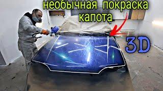 Эксклюзивная покраска авто. ТАКОГО ВЫ НЕ ВИДЕЛИ.