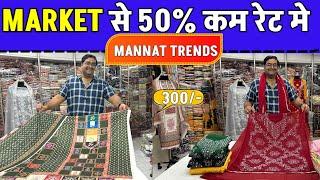 पूरे मार्किट से 50% कम रेट मे मिलेंगे ये सूट,Mannat Trends,Surat Suits Wholsale Market #suits