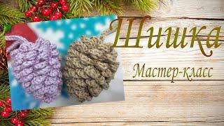 Шишка Мастер-класс / Pine cone Pattern for base for the pine cone in description