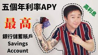 五個存款年利率APY最高的銀行儲蓄賬戶savings account以及優缺點&高利息