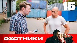 Охотники | Сезон 6 | Выпуск 15