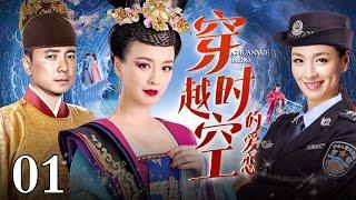 【EngSub】穿越时空的爱恋 EP01｜女警察意外穿越成明朝宫女，两个王爷为了她大打出手，结局出乎意料（徐峥/张庭）