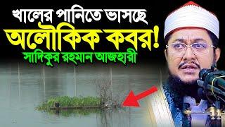 খালের পানিতে ভাসছে অলৌকিক কবর! যা বললেন সাদিকুর রহমান আজহারী ।। sadikur rahman azhari