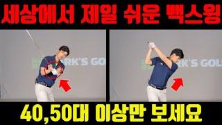 [PARK'S GOLF] 3분만에 모두가 원하는 백스윙 만드는 법