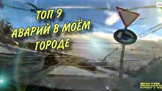 ТОП 9 АВАРИЙ В МОЁМ ГОРОДЕ (Прокопьевск)