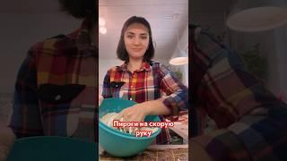 Быстрые без дрожжевые пироги!