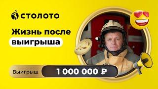 Андрей Клочинский - Братск | Победитель Русского лото | Выигрыш - 1 000 000 рублей | Столото