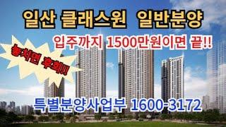 일산 미분양아파트 휴먼빌 일산클래스원  고양시 파격 조건 선착순 줍줍 특별분양