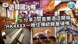 3間首爾酒店開箱！豪花HK$4XXX住北村傳統特色韓屋、Moxy、Aloft、明洞兌換店那一間勝價比高？【遊韓國攻略#3】