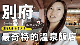 【日本九州12日自由行＿EP7】別府溫泉住宿推薦！ 最不像溫泉飯店的溫泉飯店【E家愛吃愛旅遊】