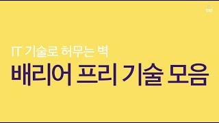 IT 기술로 허무는 벽 - #배리어프리 기술 모음 [잡다한 주일의 잡테크]