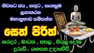 seth pirith | මහා බලසම්පන්න ආරක්ෂක පිරිත් දේශනා | jaya piritha