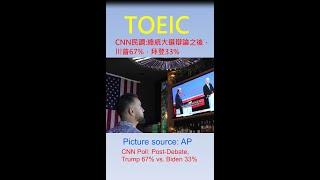 653 CNN民調:總統大選辯論之後，川普67%，拜登33%CNN Poll: Post-Debate, Trump 67% vs. Biden 33% #toeic