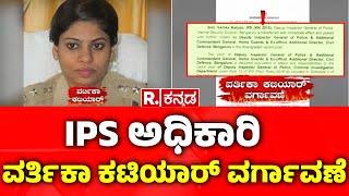 D Roopa Vs Vartika Katiyar : IPS ಅಧಿಕಾರಿ ವರ್ತಿಕಾ ಕಟಿಯಾರ್ ವರ್ಗಾವಣೆ | Karnataka