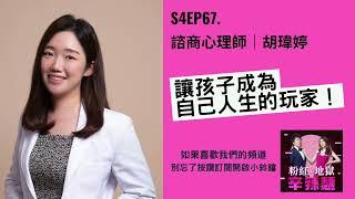 S4EP67. 諮商心理師｜胡瑋婷：讓孩子成為自己人生的玩家！