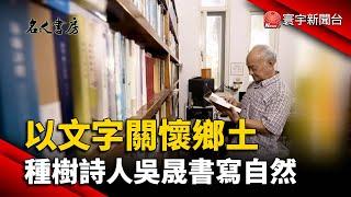 以文字關懷鄉土 種樹詩人吳晟書寫自然@globalnewstw